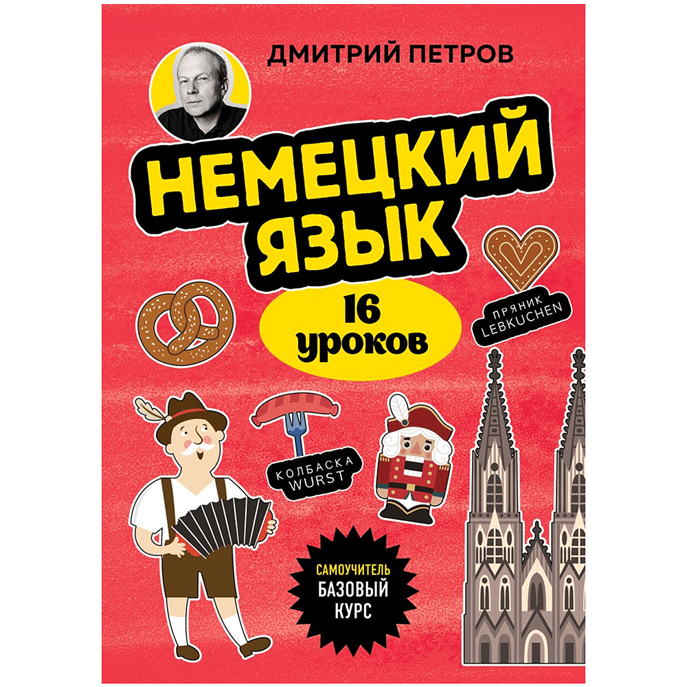 Книга "Немецкий язык, 16 уроков. Базовый курс", Дмитрий Петров
