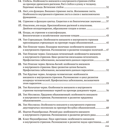 Книга "Биология для поступающих в ВУЗЫ. Подготовка к устному экзамену", Казакова М. - 7