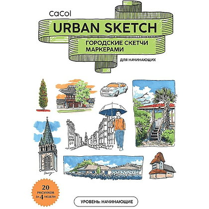 Книга "Urban Sketch. Городские скетчи маркерами для начинающих", CaCol