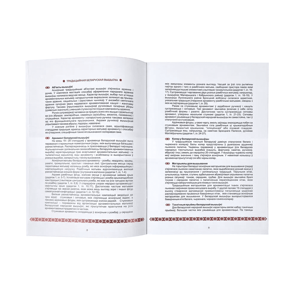 Книга "Беларуская народная вышыўка. Процяг. Частка 1. Дапаможнік", Галіна Рудніцкая - 8