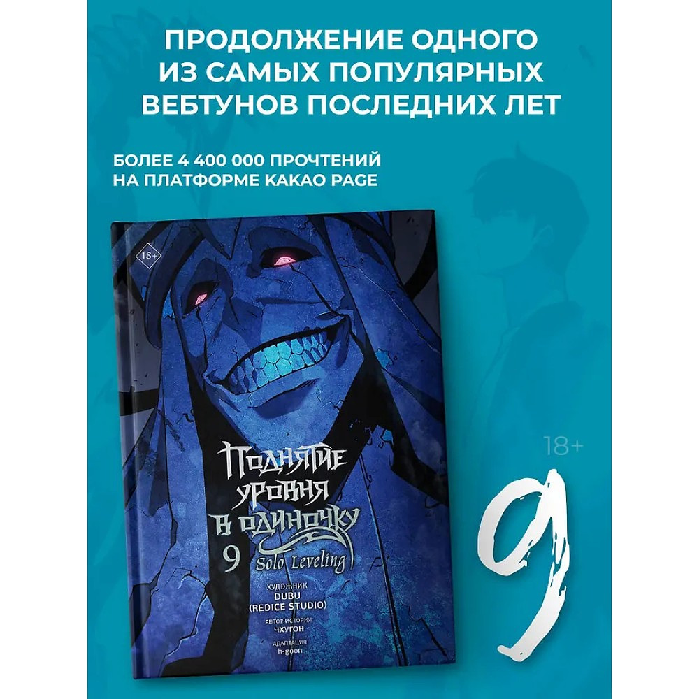 Книга "Поднятие уровня в одиночку. Solo Leveling. Том 9 (вебтун)", Чхугон - 5