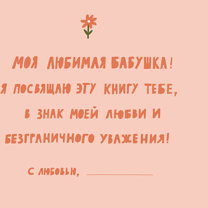 Книга "Бабушка, эта книга о тебе! Здесь собрано все, за что я тебя люблю" - 4