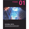 Книга "Магия света и цвета. Как передавать настроение и атмосферу в иллюстрации", JENET - 5