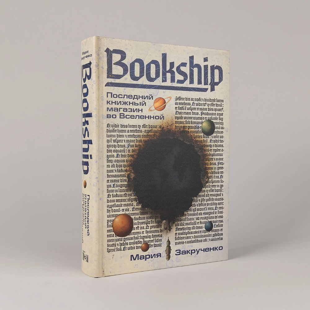 Книга "Bookship. Последний книжный магазин во Вселенной", Мария Закрученко - 2
