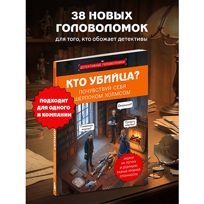 Книга "Кто убийца? Почувствуй себя Шерлоком Холмсом. Задачи на логику и дедукцию разных уровней сложности", Альфред Косовский - 3