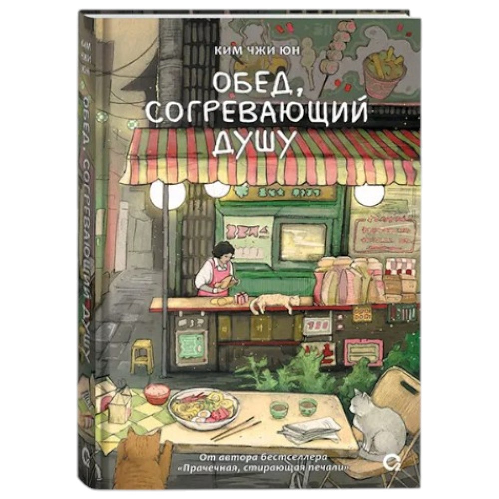 Книга "Обед, согревающий душу", Ким Чжи Юн