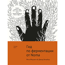 Книга "Гид по ферментации от Noma", Рене Редзепи, Дэвид Зильбер