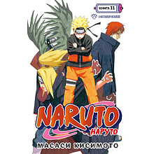 Книга "Naruto. Наруто. Книга 11. В поисках Саскэ!!!", Кисимото М.