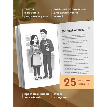 Книга "Уютные истории на английском. Читаем с удовольствием и повышаем уровень (А1)" - 5