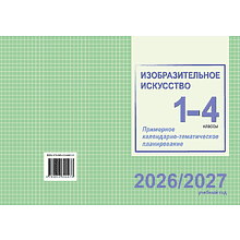 Книга "ПКТП 2026-2027 уч.г. Изобразительное искусство. 1-4 кл.", Волкова И., Соколова Е.