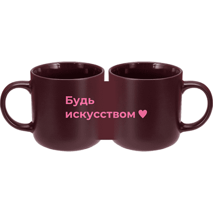 Кружка "Будь искусством", фарфор костяной, 410 мл, матовый, бургунди