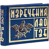 Книга-мини "Изречения Лао Тзе", 40х57 мм, ассорти - 2