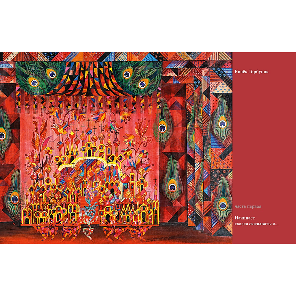 Книга "БиблиоАРТ. Конёк-горбунок", Пётр Ершов, иллюстрации Бориса Мессерера - 7