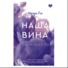 Книга "Наша вина", Рон Мерседес