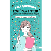 Ежедневник "Корейская система осознанного планирования жизни. Мысли, эмоции, действия"