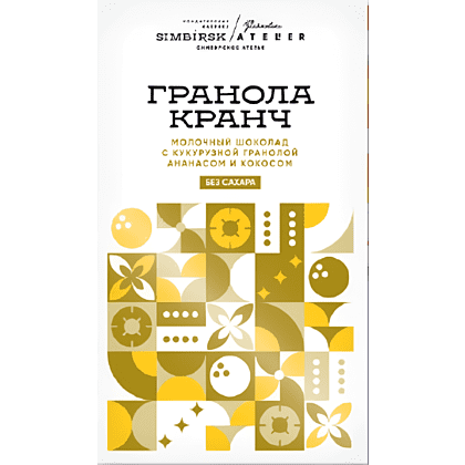 Шоколад молочный Simbirsk Atelier "Гранола Кранч", 60 гр, с кукурузной гранолой, ананасом и кокосом, без сахара