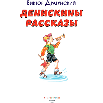 Книга "Книги для внеклассного чтения. Денискины рассказы", Виктор Драгунский - 8