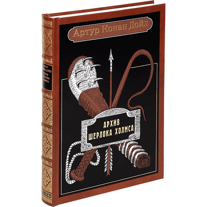 Книга "Архив Шерлока Холмса", Артур Конан Дойл