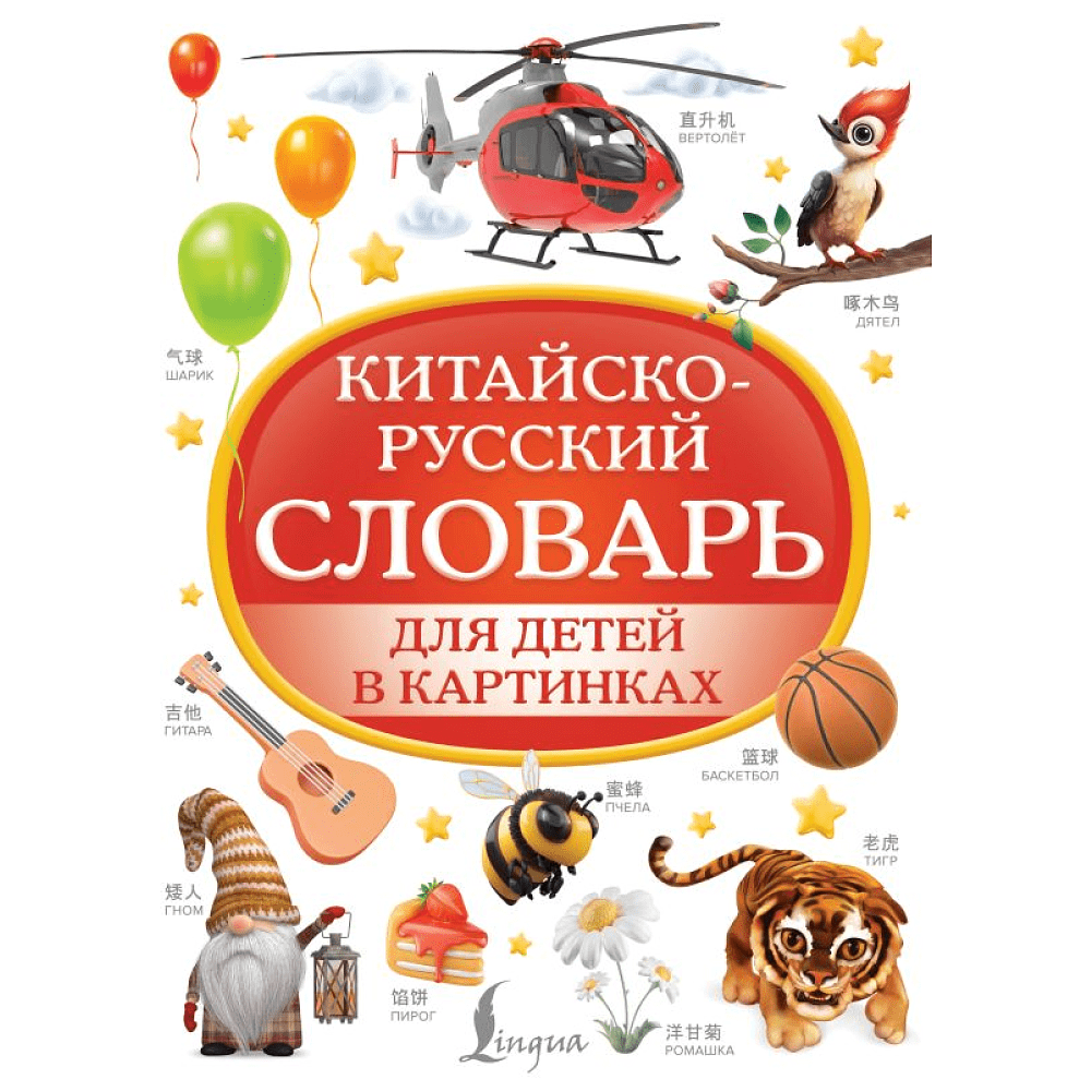 Книга "Китайско-русский словарь для детей в картинках"