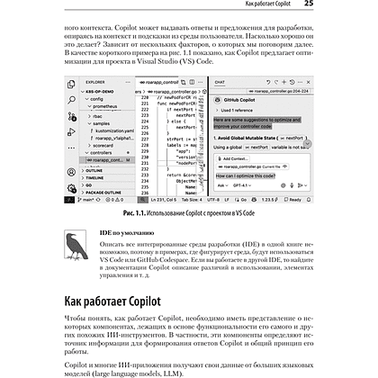 Книга "GitHub Copilot. Программирование в паре с ИИ", Брент Ластер - 8