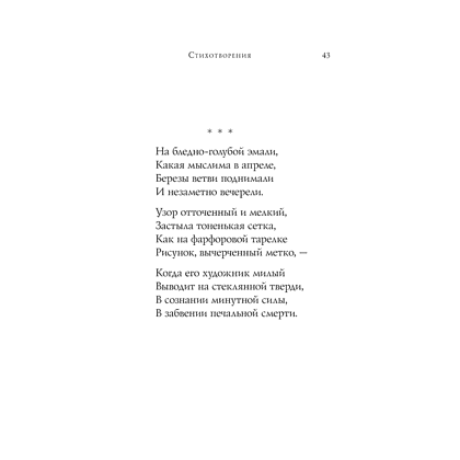 Книга "Стихотворения", Осип Мандельштам - 16