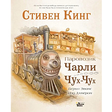 Книга "Паровозик Чарли Чух-Чух", Стивен Кинг