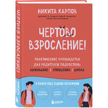 Книга "Чертово взросление! Практическое руководство для родителей подростков: выживание, отношения, школа", Никита Карпов