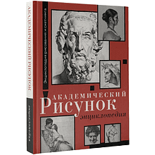 Книга "Энциклопедия рисования и скетчинга. Академический рисунок. Энциклопедия", Жан Жером, Шарль Барг