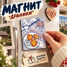 Магнит "Драники", 90x65 мм