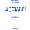 Книга "Достали! Инструкция по выживанию с родителями", Людмила Чиркова - 12