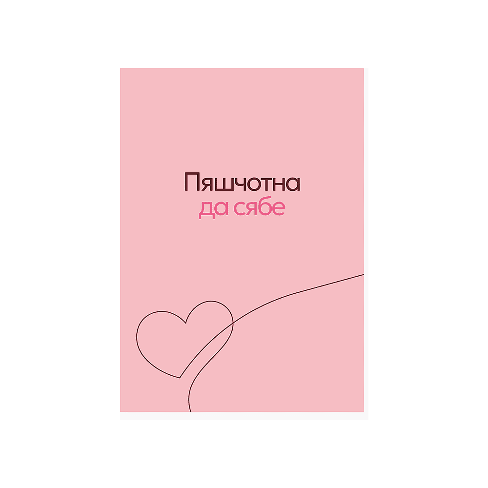 Дизайнерская открытка "Пяшчотна да сябе", 148х105 мм