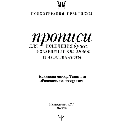 Пропись "Прописи для исцеления души, избавления от гнева и чувства вины. На основе метода Типпинга «Радикальное прощение»" - 2