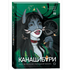 Книга "Канашибари. Пока не погаснет последний фонарь. Том 3", Ангелина Шэн, Вероника Шэн - 2