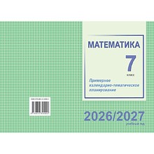 Книга "ПКТП 2026-2027 уч.г. Математика. 7 кл.", Валаханович Т., Цыбулько О.