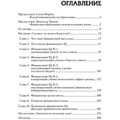 Книга "Поднимите свой финансовый IQ", Роберт Кийосаки - 2