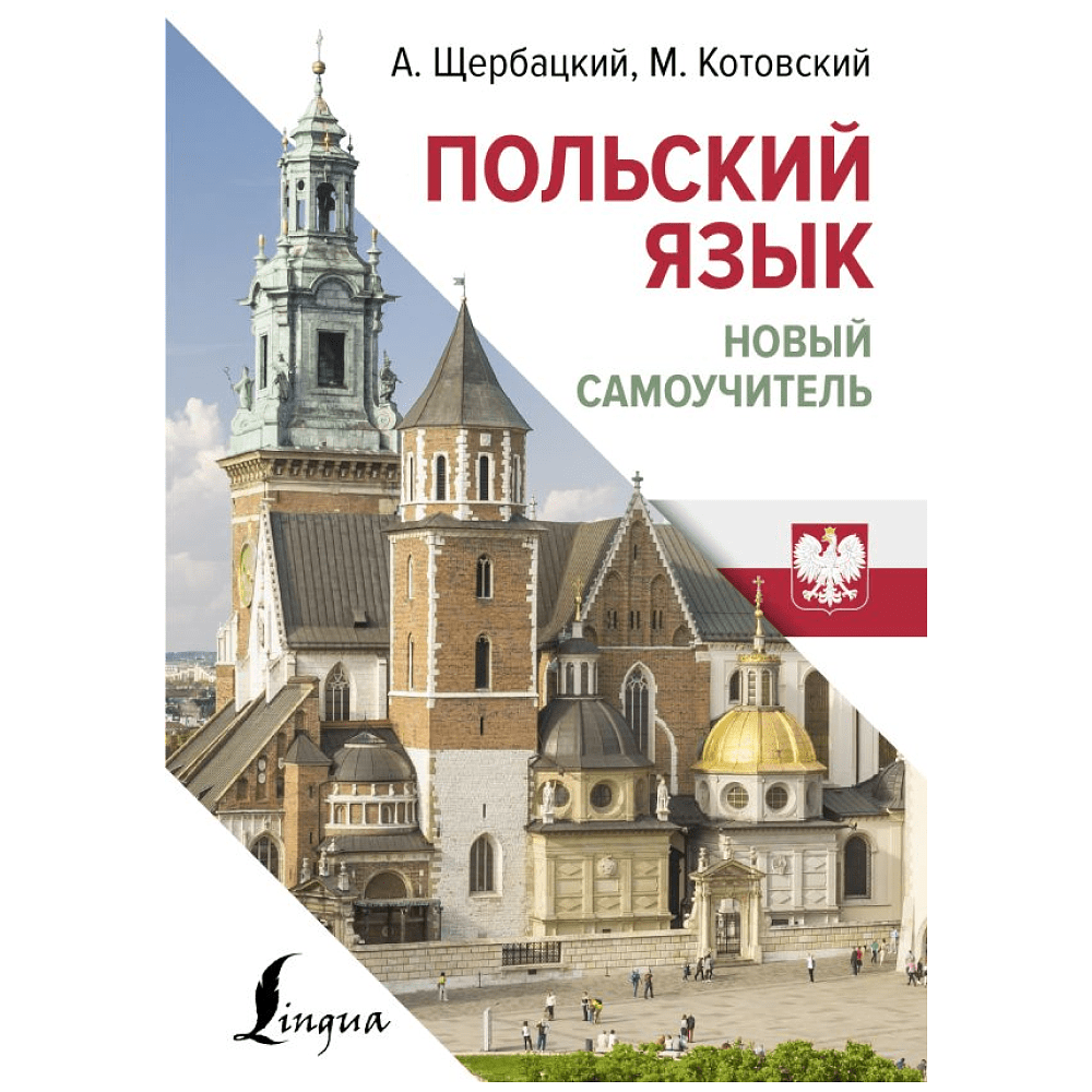 Книга "Польский язык. Новый самоучитель", Анжей Щербацкий, Марек Котовский