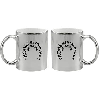 Кружка керамическая "Сконьцентрируйся на удаче", 330 мл, зеркально-серебристая