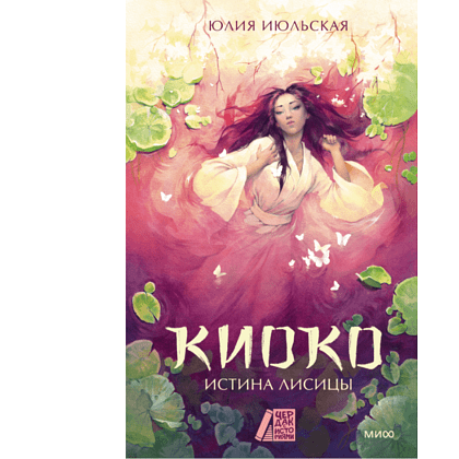 Книга "Киоко. Истина лисицы", Юлия Июльская