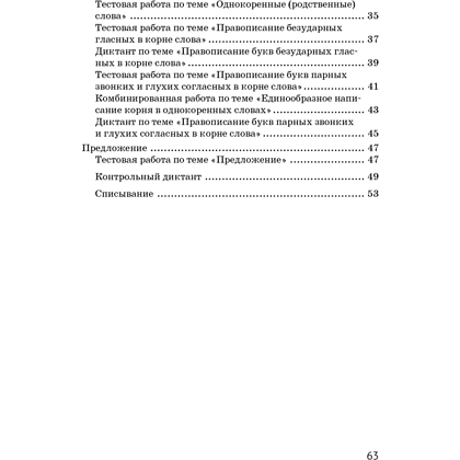 Книга "Русский язык. 2 класс. Контрольные и самостоятельные работы", Назаренко О. В., Пуховская С. Г. - 7