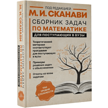 Книга "Сборник задач по математике для поступающих в вузы (новый)", Сканави М. 