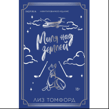 Книга "Миля над землей" (Лимитированное издание), Лиз Томфорд