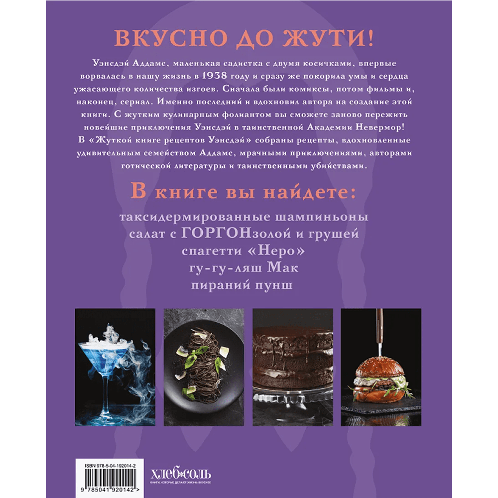 Книга "Жуткая книга рецептов Уэнсдэй Аддамс", Ифигения Джонс - 2