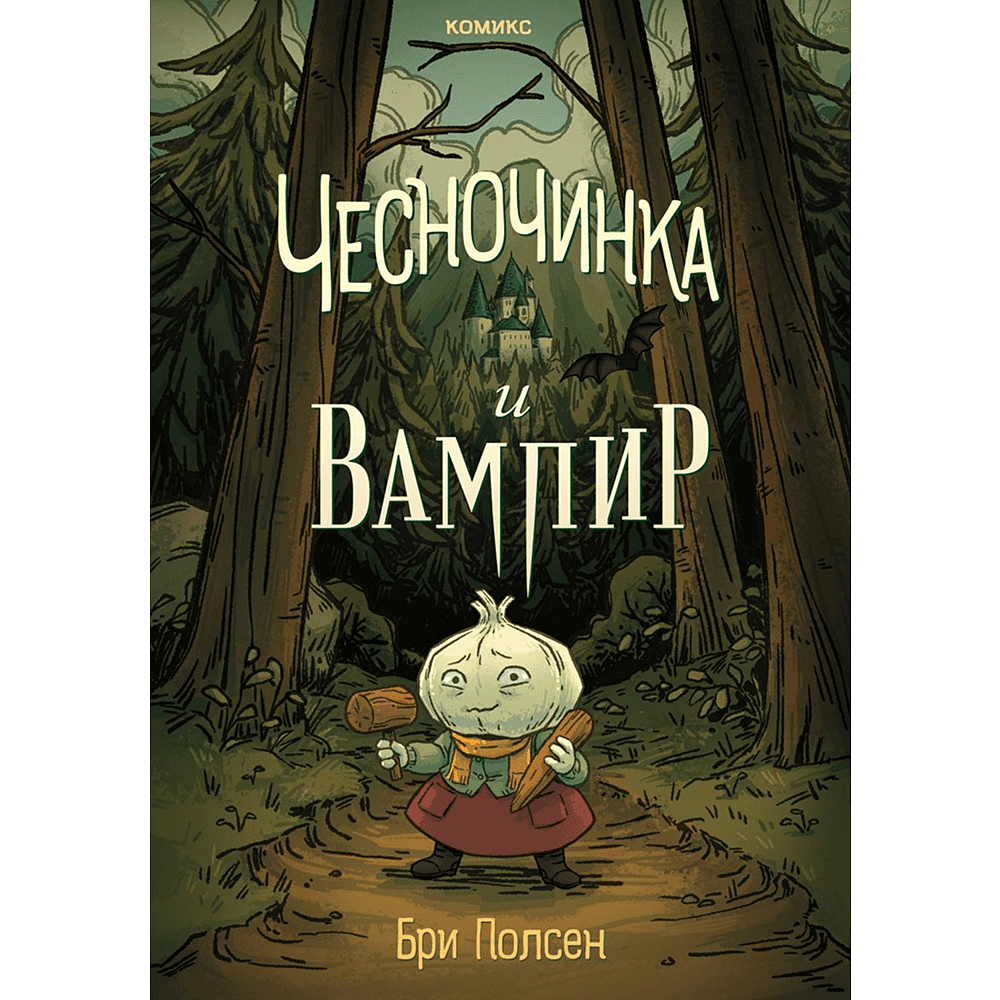 Книга "Чесночинка и вампир", Бри Полсен