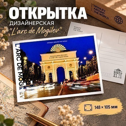 Открытка дизайнерская "L'arc de Mogilev", 148х105 мм - 2