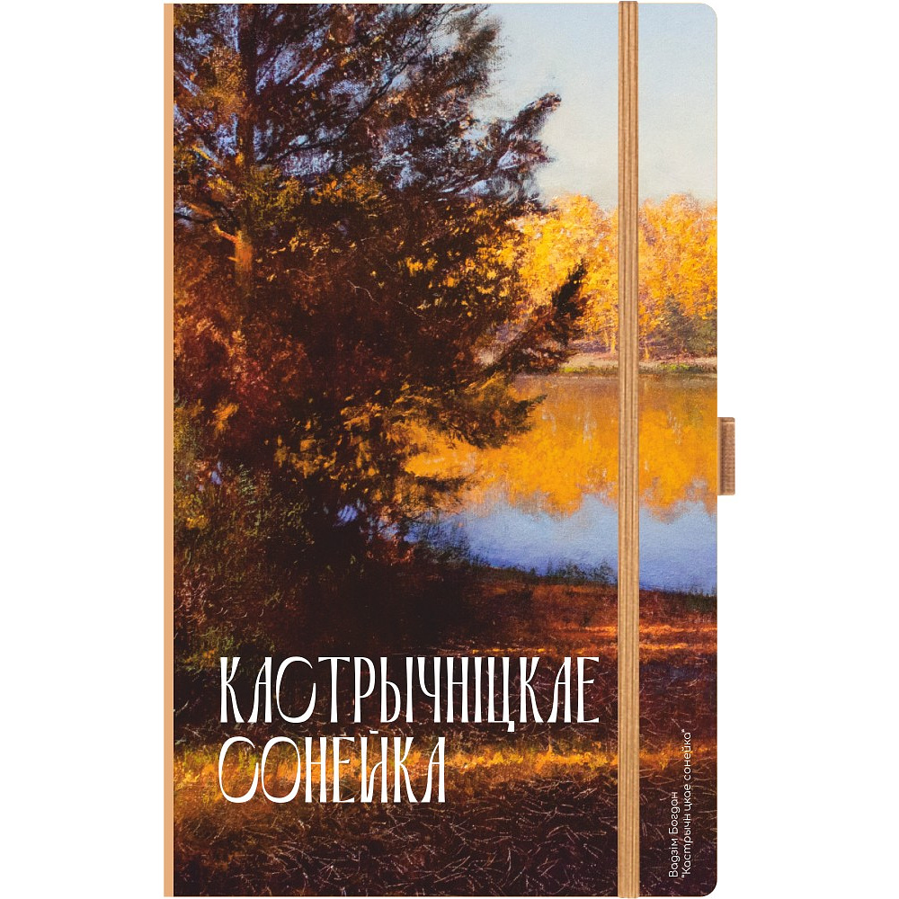 Скетчбук "Кастрычнiцкае сонейка", Вадим Богдан, 13x21 см, 80 листов, капучино