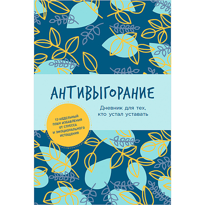 Книга "Антивыгорание: Дневник для тех, кто устал уставать. 12-недельный план избавления от стресса и эмоционального", Бэкс Спиллер