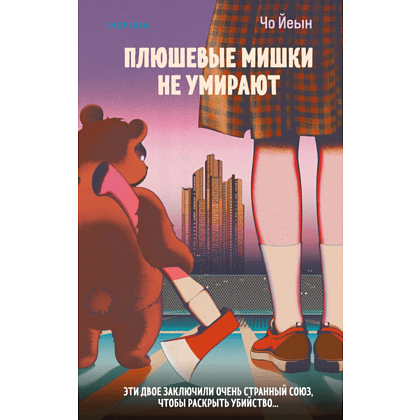 Книга "Плюшевые мишки не умирают", Йеын Ч.