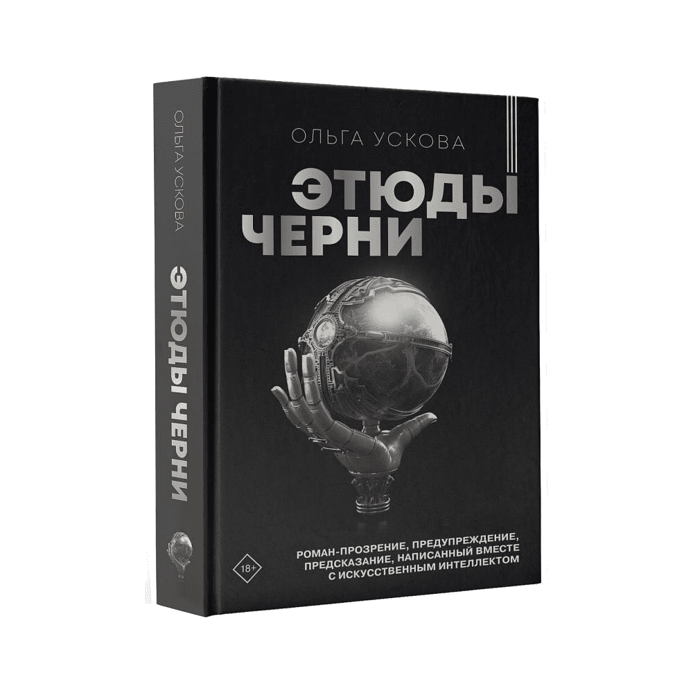 Книга "Этюды черни", Ускова О. - 2