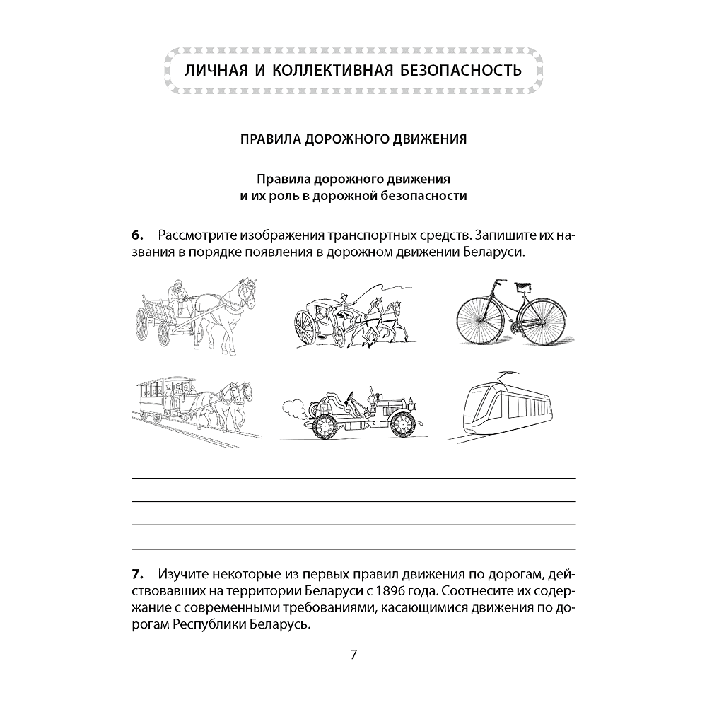 ОБЖ. 5 класс. Рабочая тетрадь, Аброськина Т. Ю., Гамолко С. Н. - 6