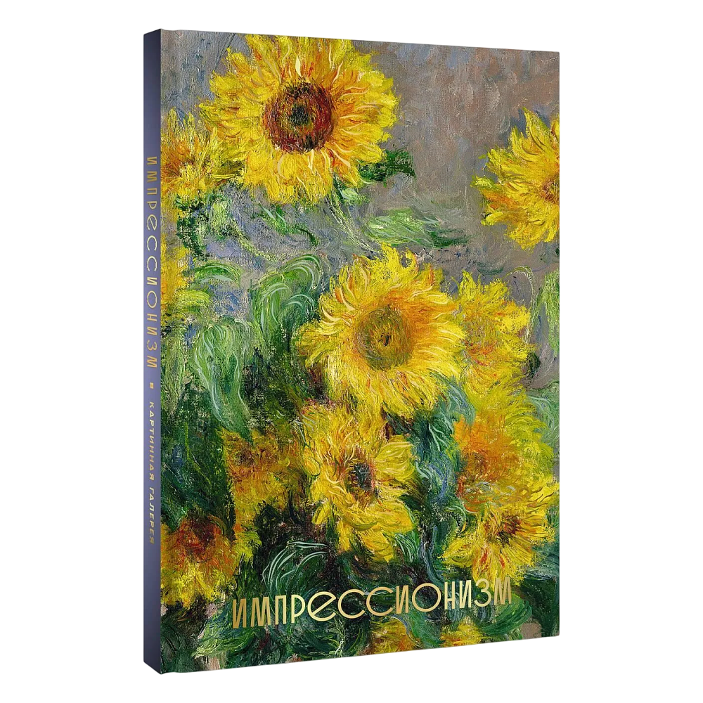 Книга "Импрессионизм. Огромный формат"